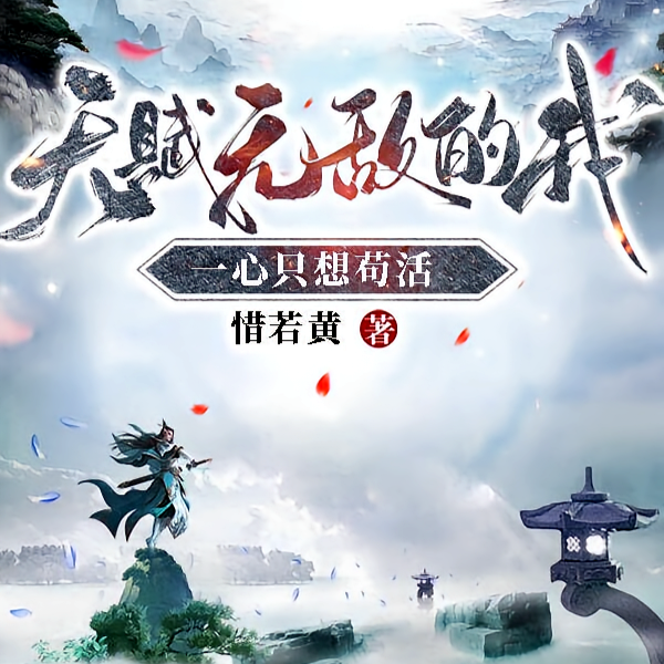 师尊重伤,苟活的我被迫出山 师尊重伤,苟活的我被迫出山