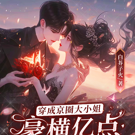 分手后,京圈大佬阴暗发疯搞强制 分手后,京圈大佬阴暗发疯搞强制