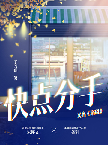 快点分手