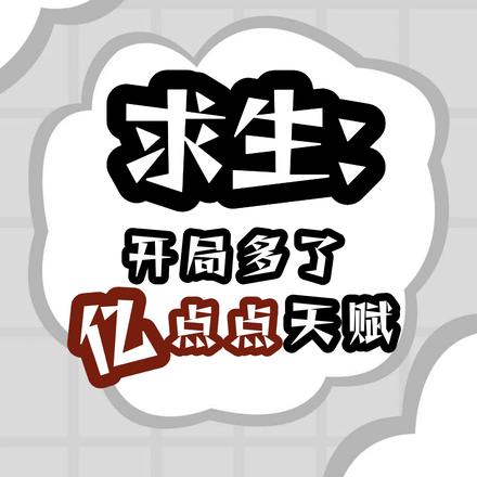 求生:开局多了亿点点天赋 求生:开局多了亿点点天赋
