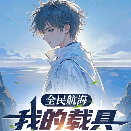 全民航海:我的载具是玄武 全民航海:我的载具是玄武
