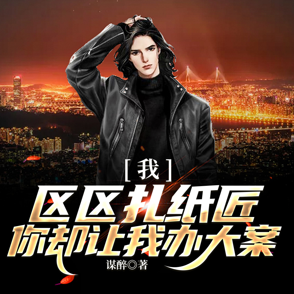 大哥,你是警察啊,不是道士! 大哥,你是警察啊,不是道士!