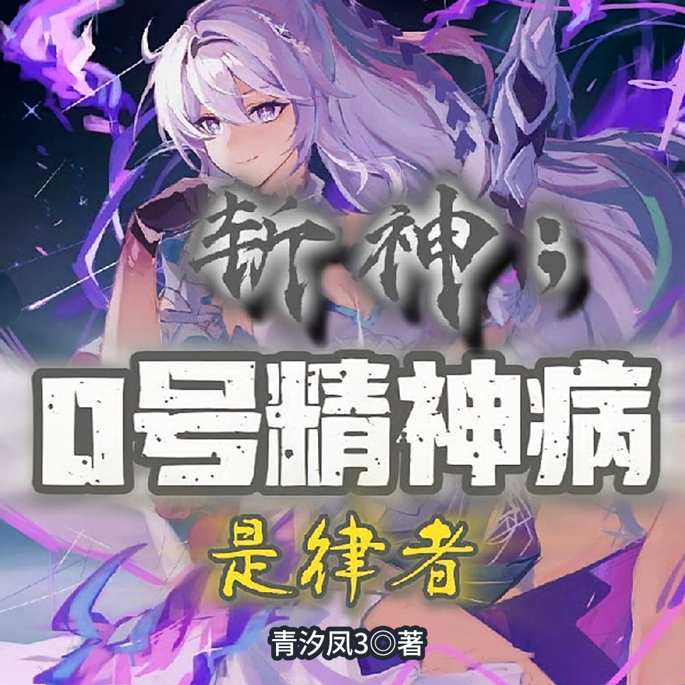 斩神:0号精神病,是律者 斩神:0号精神病,是律者