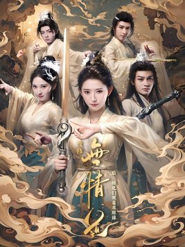 改修无情道后,师兄们哭着求原谅 改修无情道后,师兄们哭着求原谅