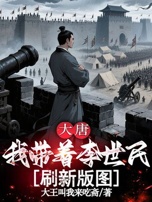 大唐:我带着李世民刷新版图 大唐:我带着李世民刷新版图