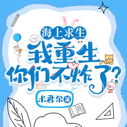 海上求生,满级大佬重回新手村 海上求生,满级大佬重回新手村