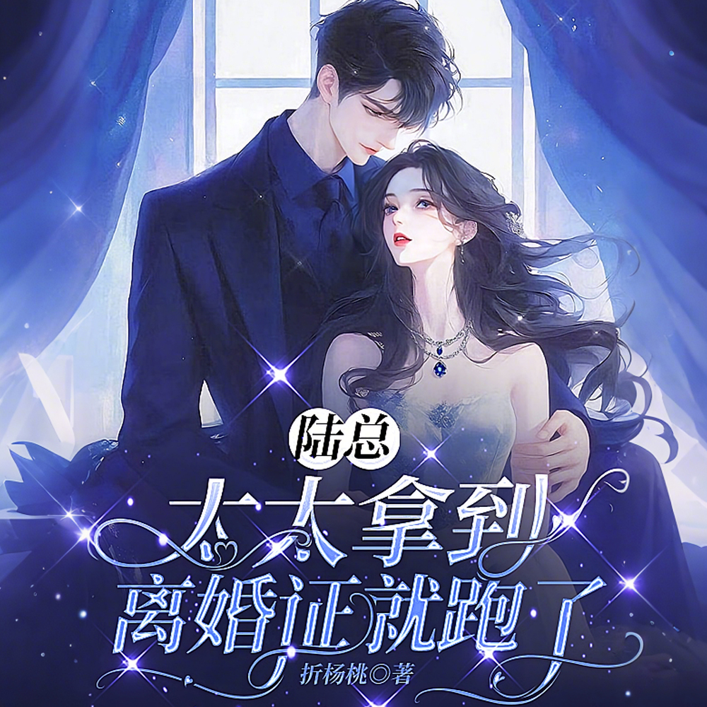 陆总,太太拿到离婚证就跑了 陆总,太太拿到离婚证就跑了