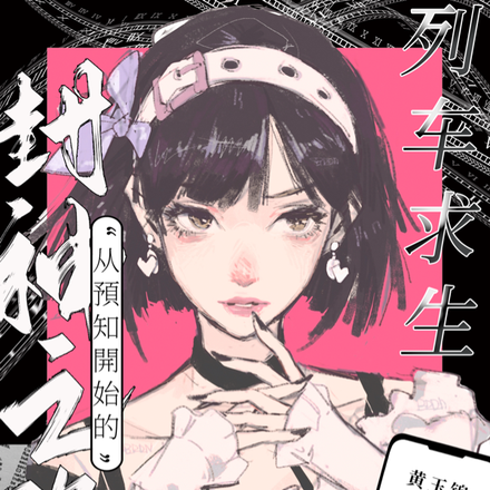 列车求生:榜一带飞华夏大区! 列车求生:榜一带飞华夏大区!