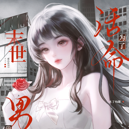末世:为了活命,我抢了男主 末世:为了活命,我抢了男主