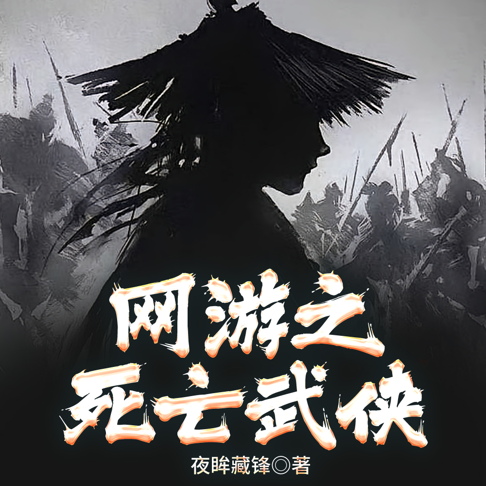 网游之死亡武侠 网游之死亡武侠