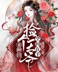 捡个王爷来种田 捡个王爷来种田