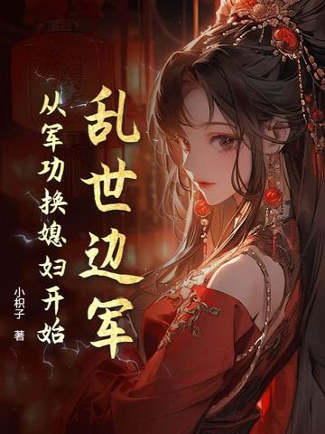 乱世边军：从军功换媳妇开始