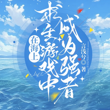 在海上求生游戏中成为强者 在海上求生游戏中成为强者