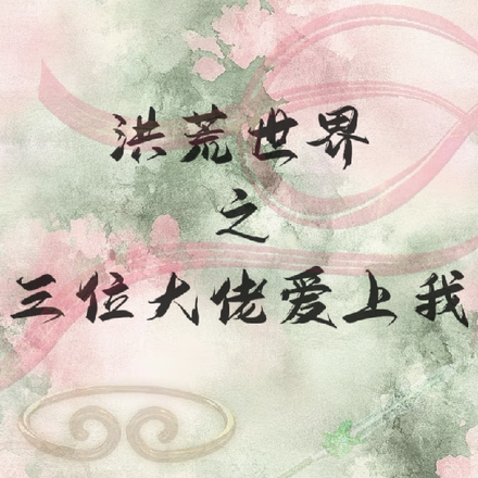 每次穿越都洪荒？功德恋人又换了