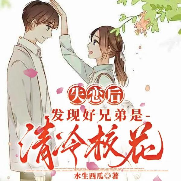 谁说校花清冷？真是害苦了我