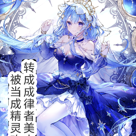 穿越律者美少女却被当做精灵攻略 穿越律者美少女却被当做精灵攻略