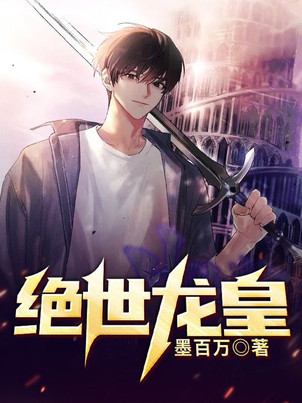 绝世龙皇 绝世龙皇