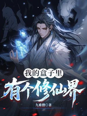 我的盒子里有个修仙界 我的盒子里有个修仙界
