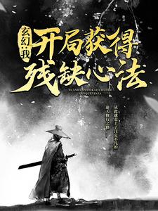 玄幻:我,开局获得残缺心法 玄幻:我,开局获得残缺心法
