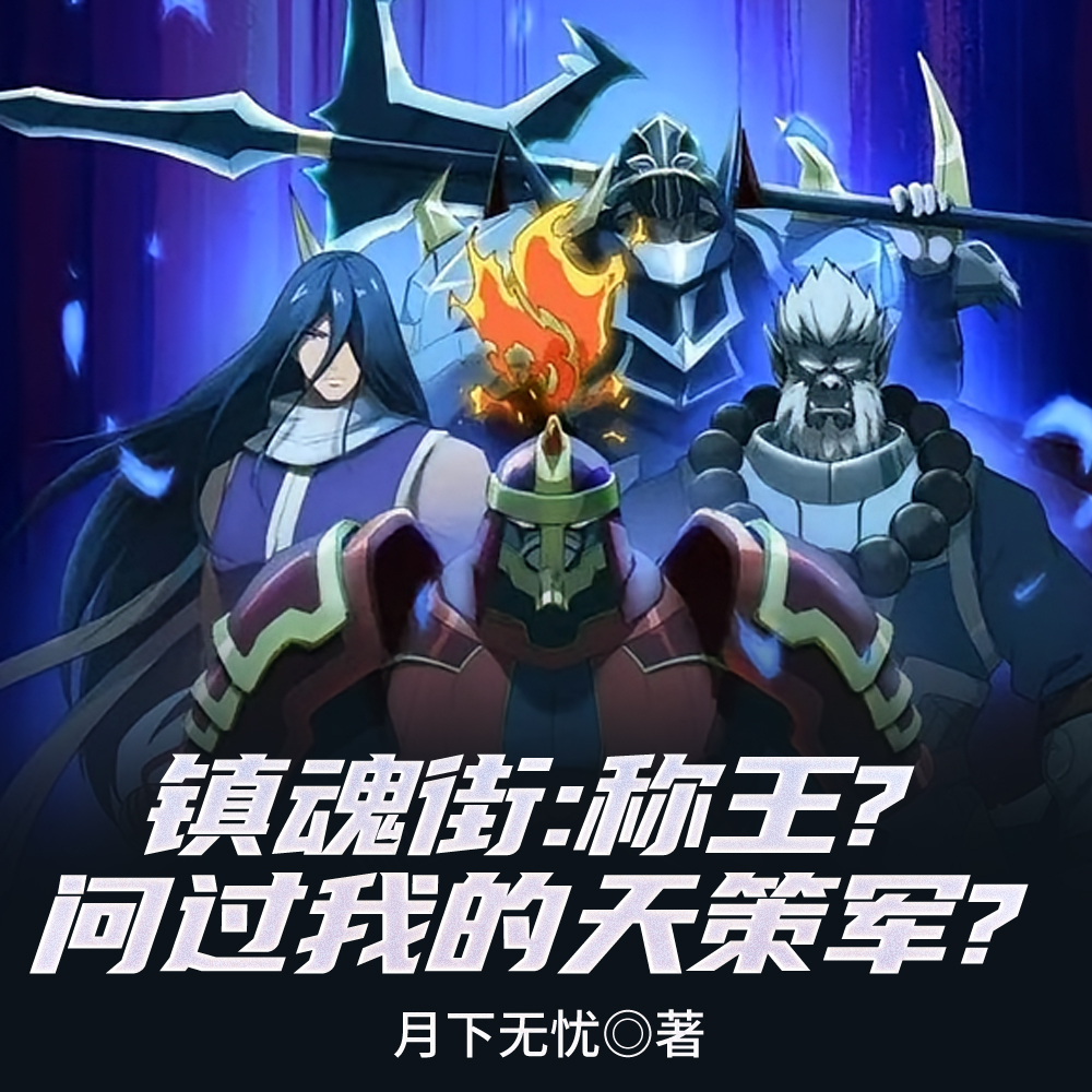 镇魂街:称王?问过我的天策军? 镇魂街:称王?问过我的天策军?