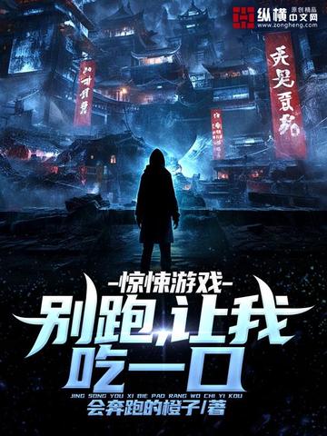 惊悚游戏:别跑,让我吃一口 惊悚游戏:别跑,让我吃一口
