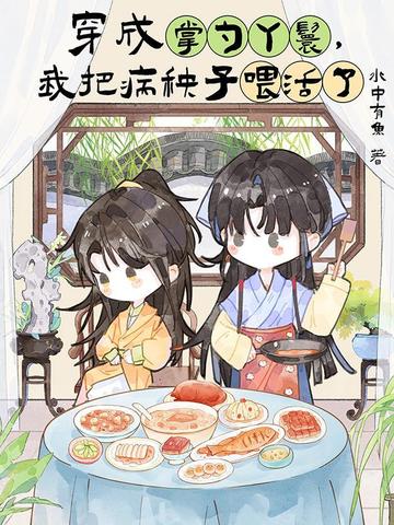 穿成掌勺丫鬟,我把病秧子喂活了 穿成掌勺丫鬟,我把病秧子喂活了