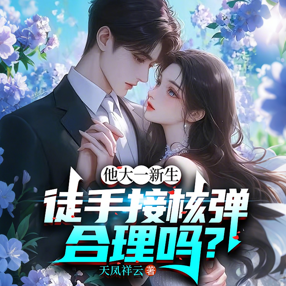 我都元婴了,徒手接核弹很合理吧 我都元婴了,徒手接核弹很合理吧