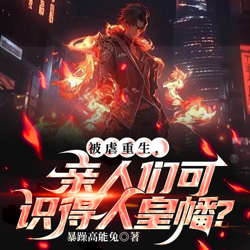 诡异来临?我修真的! 诡异来临?我修真的!