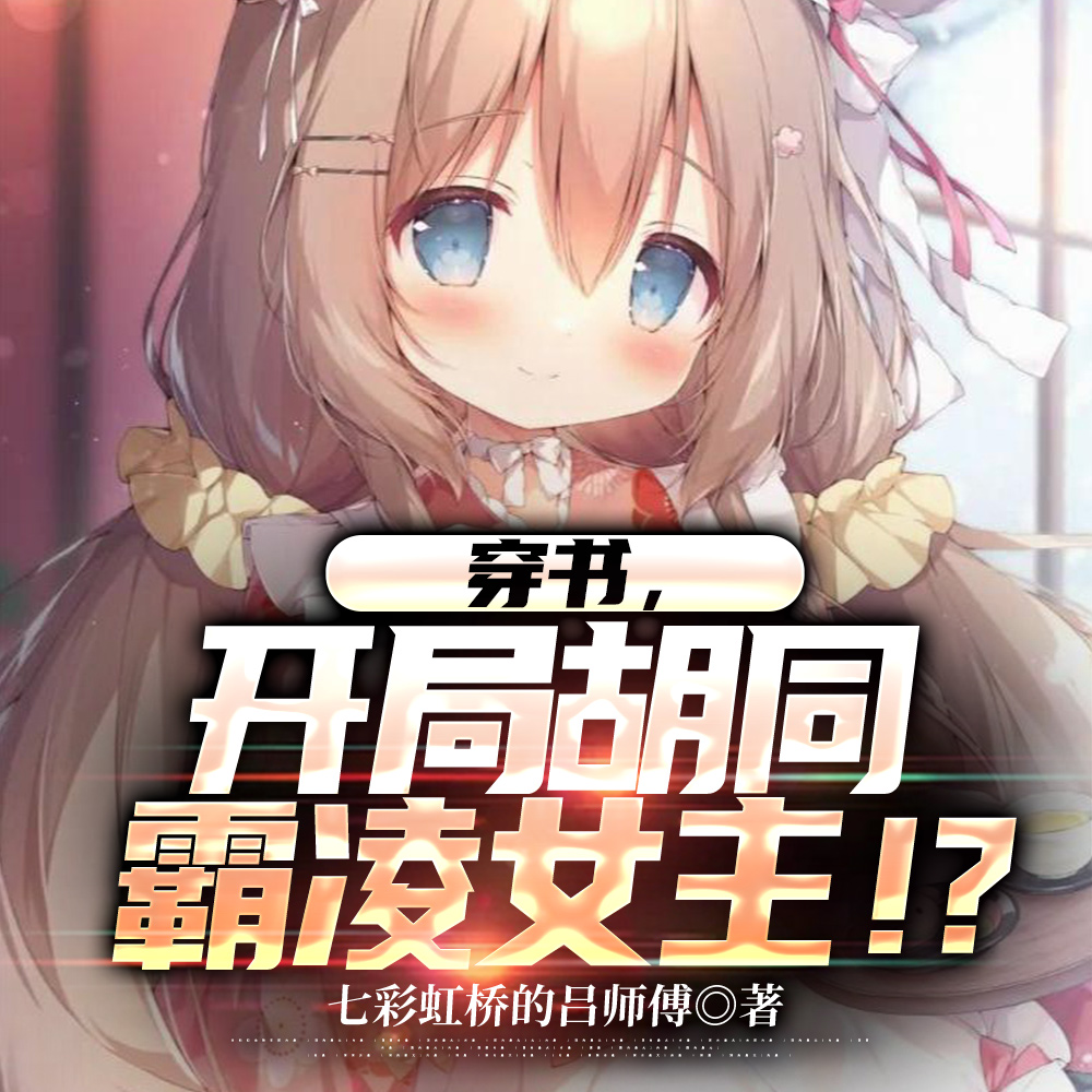 霸凌?穿书黄毛!学霸也是霸! 霸凌?穿书黄毛!学霸也是霸!