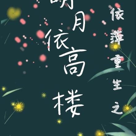 依萍重生之明月依高楼 依萍重生之明月依高楼