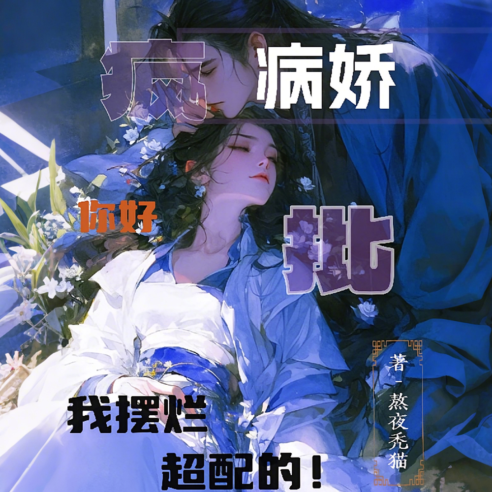 我超懒的,总被疯批男主一见钟情 我超懒的,总被疯批男主一见钟情