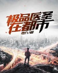 极品医圣在都市 极品医圣在都市