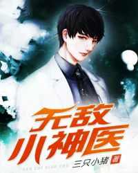 无敌小神医 小说 无敌小神医 小说