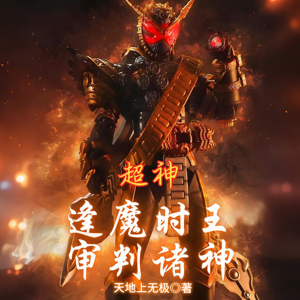 姐姐被害,化身逢魔血洗超神 姐姐被害,化身逢魔血洗超神