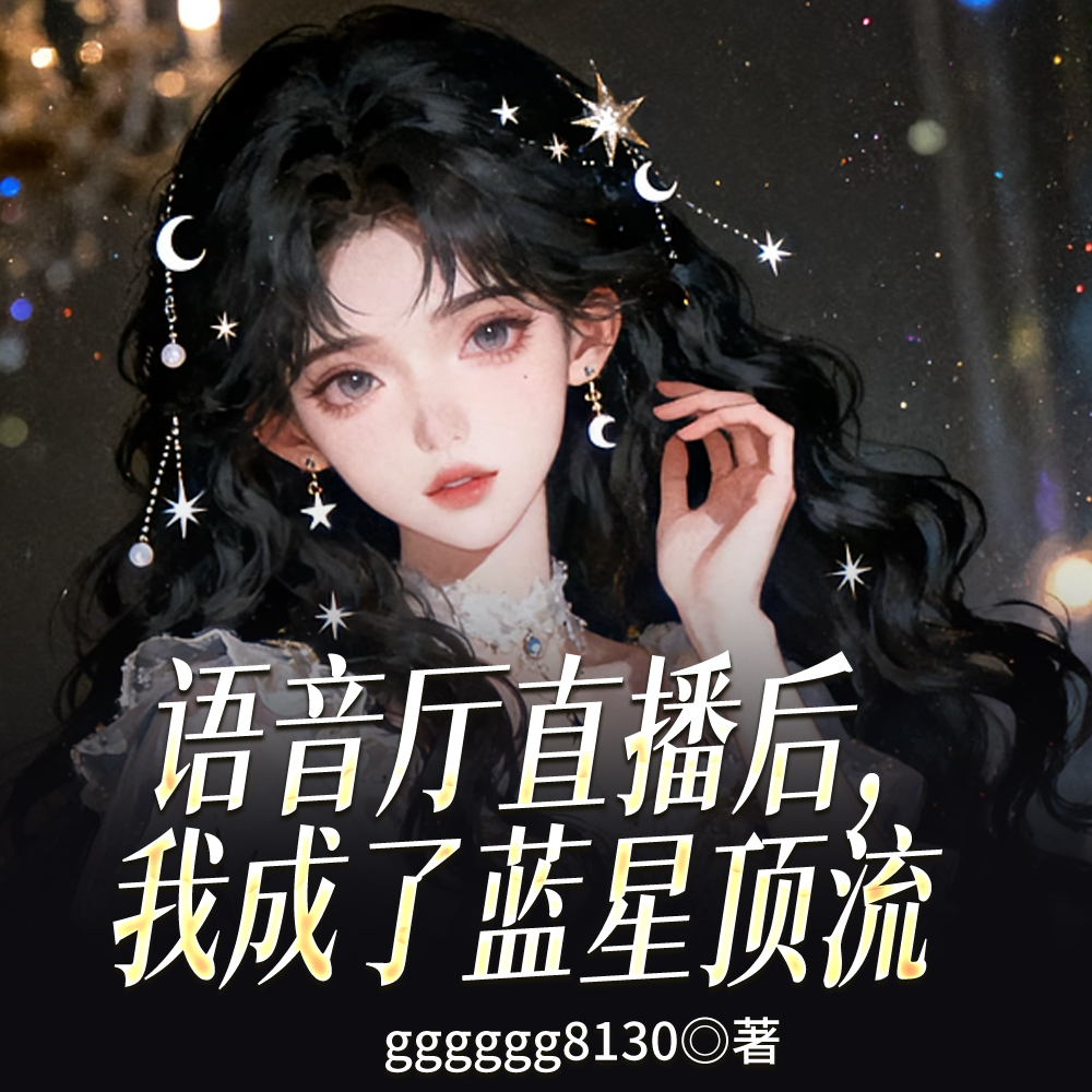 语音厅直播后,我成了蓝星顶流 语音厅直播后,我成了蓝星顶流