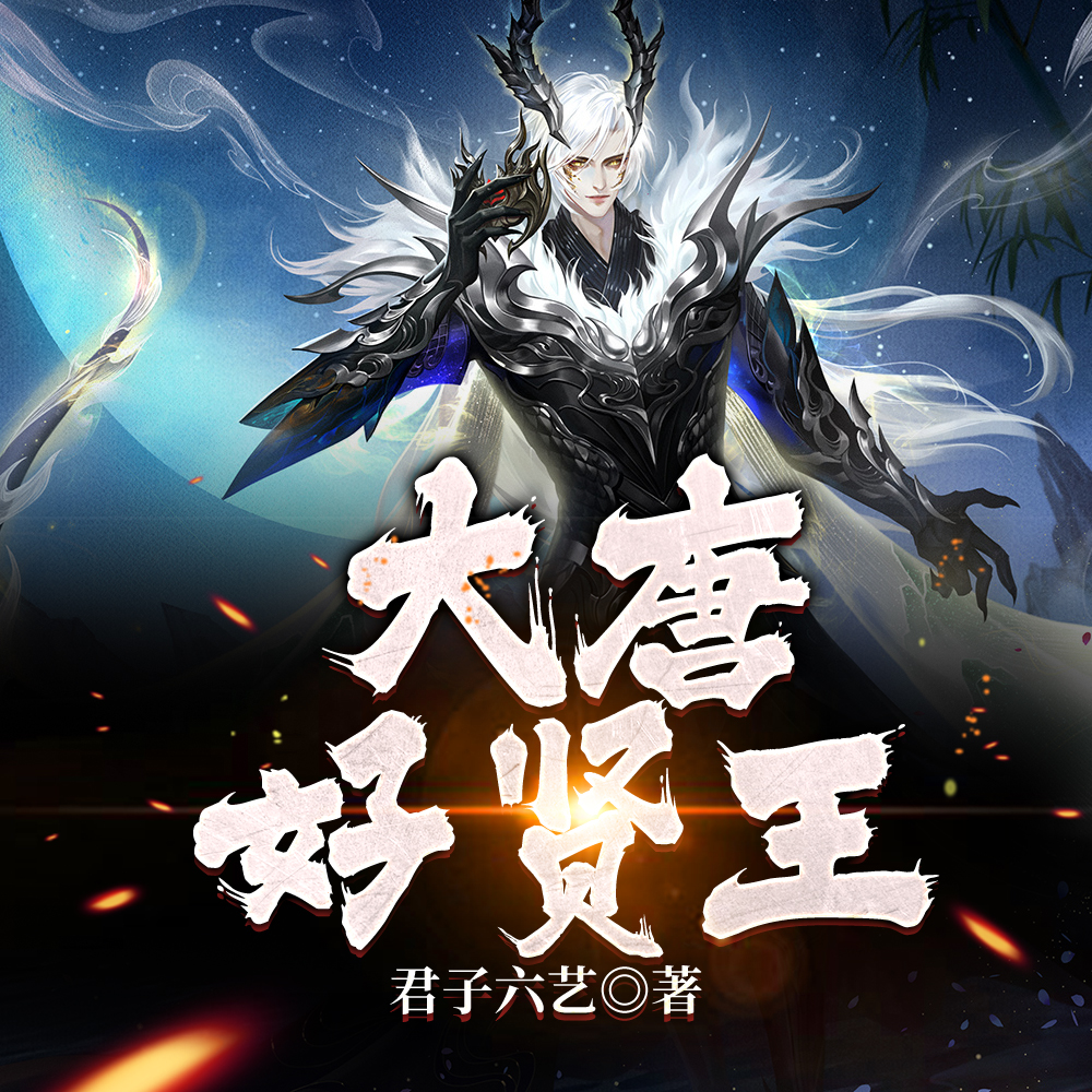 大唐:父皇,谁家贤王成天挨揍啊 大唐:父皇,谁家贤王成天挨揍啊