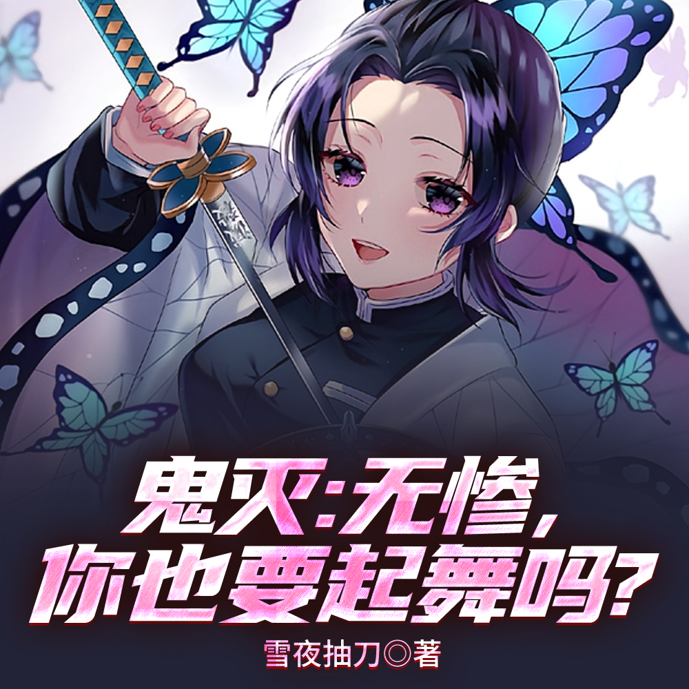 鬼灭:拔刀后,惊艳众人 鬼灭:拔刀后,惊艳众人