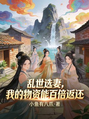 乱世选妻,我二十八个老婆不简单 乱世选妻,我二十八个老婆不简单