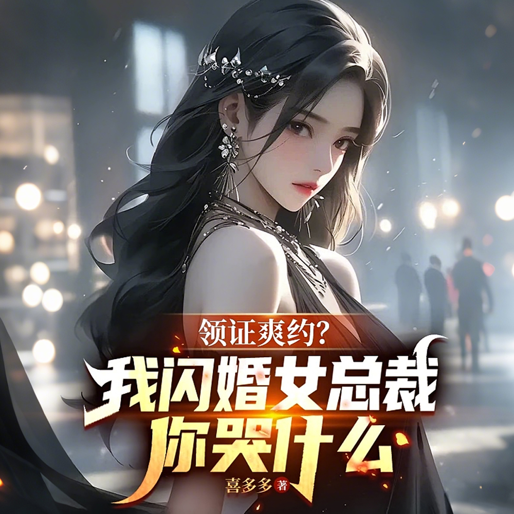 刚分手,被美女姐姐拉去领证 刚分手,被美女姐姐拉去领证