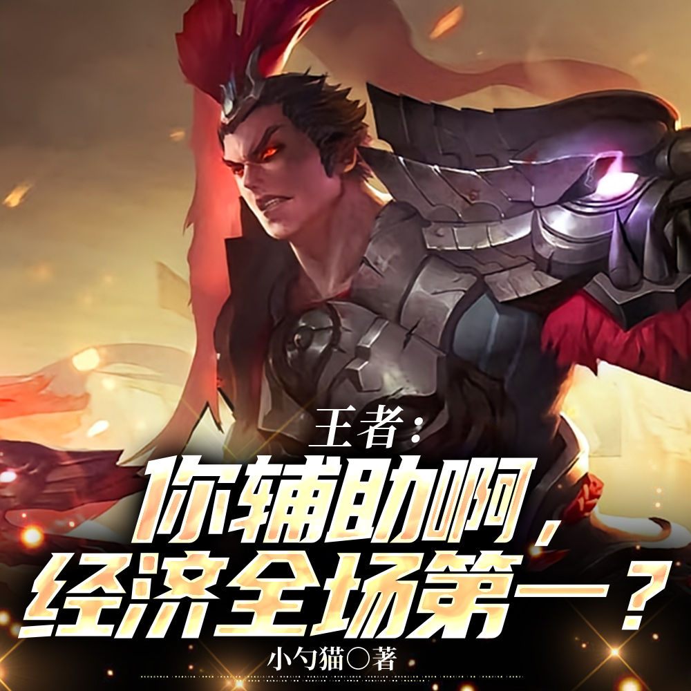 王者:你是辅助啊,追着刺客杀? 王者:你是辅助啊,追着刺客杀?