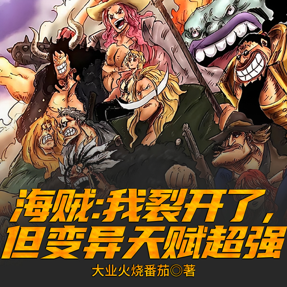 海贼:坏了,我成了无上大魅魔 海贼:坏了,我成了无上大魅魔
