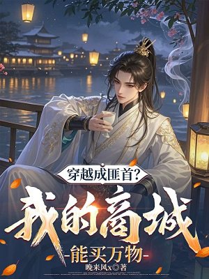 穿越成匪首?我的商城能买万物 穿越成匪首?我的商城能买万物