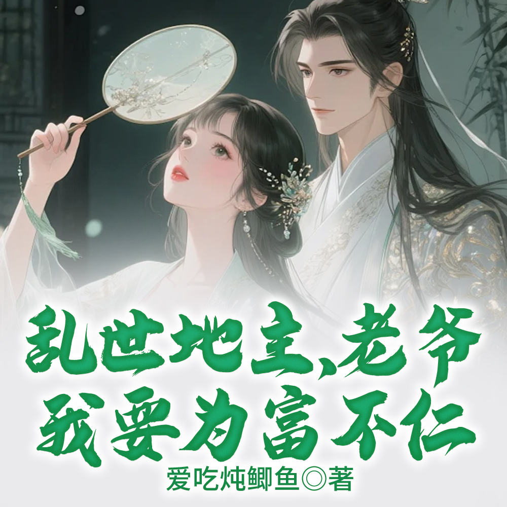 乱世荒年:身为地主为富不仁 乱世荒年:身为地主为富不仁