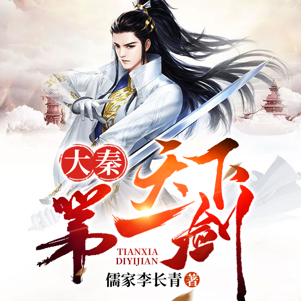 秦时之开局夺命十三剑 秦时之开局夺命十三剑