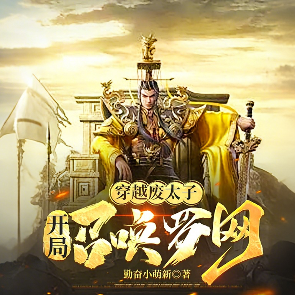 我,废太子,开局大宗师签到罗网 我,废太子,开局大宗师签到罗网