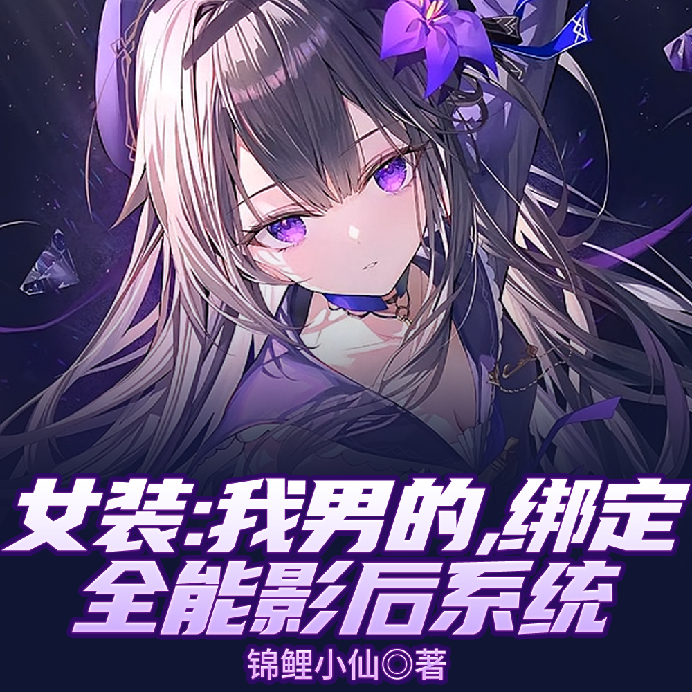女装:全网叫老婆,可我真是男的 女装:全网叫老婆,可我真是男的