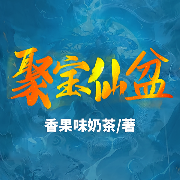 仙界闭关小能手 仙界闭关小能手