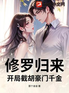 修罗归来:开局截胡豪门千金 修罗归来:开局截胡豪门千金