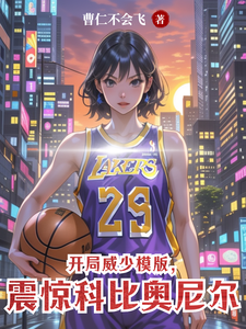 开局威少模版,震惊科比奥尼尔 开局威少模版,震惊科比奥尼尔