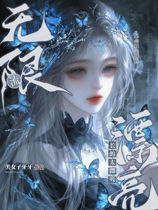 在无限流长的太漂亮是会被亲哭的 在无限流长的太漂亮是会被亲哭的